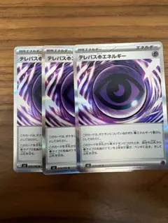 ポケモンカード　テレパス超エネルギー 3枚セット