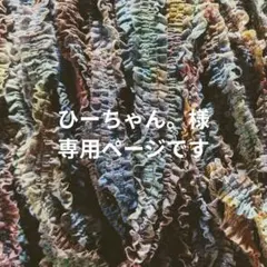 〚 ひーちゃん。様専用ページ 〛