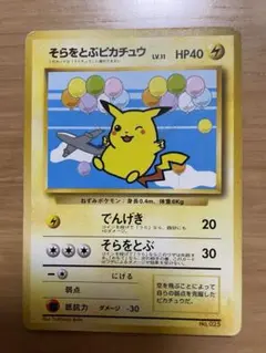 匿名】ポケモンカード そらをとぶピカチュウ 旧裏 ANA でんげき