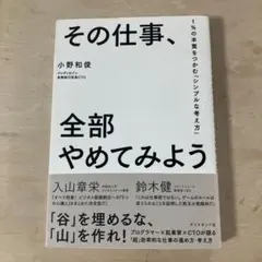 その仕事、全部やめてみよう 1%の本質をつかむ「シンプルな考え方」