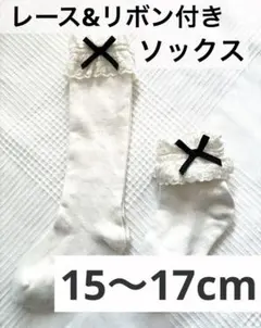 15cm 16cm 17cm 靴下 発表会　レース付き　リボン付き　セレモニー