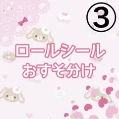 ロールシール　おすそ分け　切り売り　③