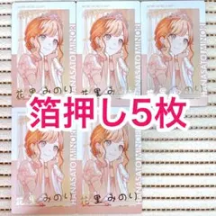 【匿名配送】 花里みのり エピカ 23B 箔押し 5枚