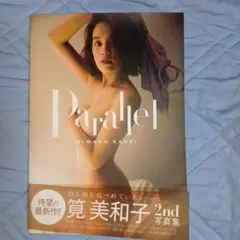 筧美和子 2nd写真集 Parallel