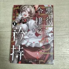 悪役令嬢の矜持～婚約者を奪い取って義姉を追い出した私は、どうやら今から破滅する…