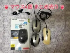 ❦ マウス 4個セット まとめ売り ❦