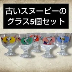 レトロ雑貨年代物SNOOPYスヌーピー グラス5個セットpeanuts