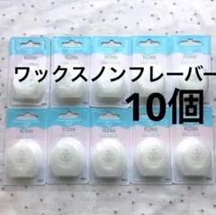 歯科用　Ciデンタルフロス ワックスノンフレーバー　１０個