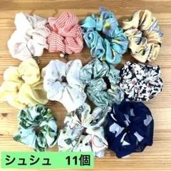 ★中古★シュシュ★11つ★洗濯済み★詰め合わせ★