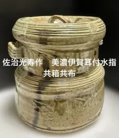 佐治光寿作 美濃 伊賀 水指 共箱 茶道具 - メルカリ