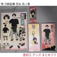 特 刀剣乱舞 花丸 月ノ巻 豊前江 グッズ まとめうり