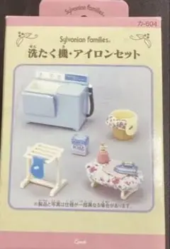 Sylvanian family 洗たく機・アイロンセット カ-604