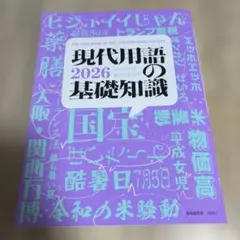 現代用語の基礎知識 2026 就活 時事問題 一般常識