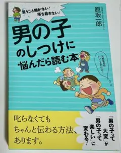 男の子のしつけに悩んだら読む本 言うこと聞かない!落ち着きない!