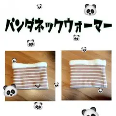 パンダネックウォーマー
