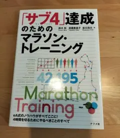 サブ4達成のためのマラソントレーニング