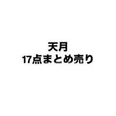 天月 17点まとめ売り 缶バッジ アクキー ポストカード ブロマイド