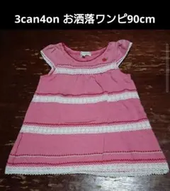3can4on 90センチ　お洒落ワンピース