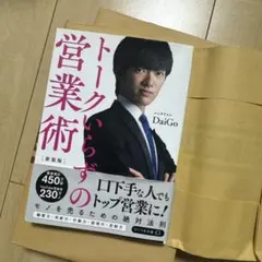 トークいらずの営業術　DaiGo