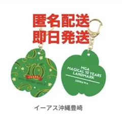 Mrs. GREEN APPLE 10周年 キーホルダー 沖縄限定ポップアップ