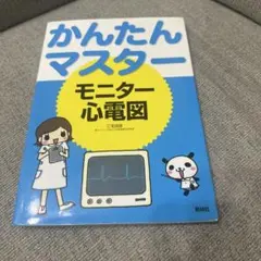 かんたんマスターモニター心電図　看護学生　心電図入門