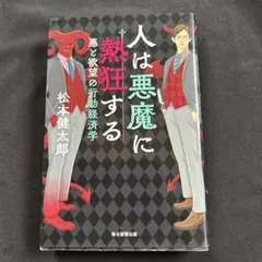 人は悪魔に熱狂する 悪と欲望の行動経済学