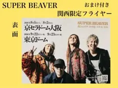 ❤️SUPERBEAVERさん❤️関西限定★非売品❤️フライヤー❤️ビーバー歴史付き❤️のサムネイル