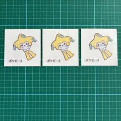 ポケモンパンシール　ポケピース ジラーチ3枚モクロー2枚　5枚セット