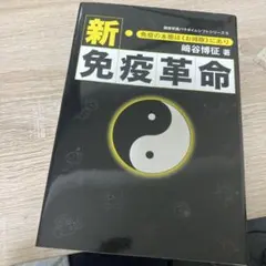 新・免疫革命 免疫の本態は《お掃除》にあり