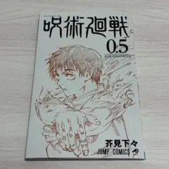 劇場版 呪術廻戦0 映画 入場者特典 小冊子
