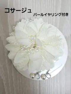 未使用☆パールイヤリング付き☆ホワイト花モチーフブローチ・コサージュ