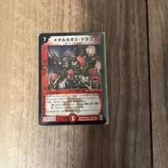 デュエルマスターズ メタルカオス・ドラゴン