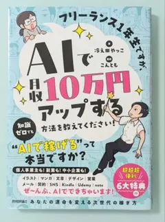 フリーランス1年生ですが、AIで月収10万円アップする方法を教えてください!