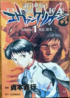 初版 新世紀エヴァンゲリオン 1巻 1995年 貞本義行 初版 新世紀エヴァンゲリオン 1巻 1995年 貞本義行 - メルカリ