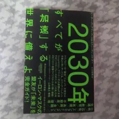2030年:すべてが「加速」する世界に備えよ