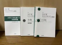 NEW GLOBAL 生物 問題集と解答編セット