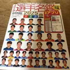 Jリーグ選手名鑑 2025 ハンディ版 エル・ゴラッソ特別編集