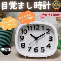 目覚まし時計 白 アラーム時計 連続秒針 ライト シンプル かわいい ホワイトのサムネイル
