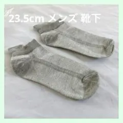 ☆23.5cm メンズ グレー 靴下 ソックス 靴下 普段履き くるぶし