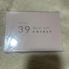 39のありがとう プレゼントのサムネイル