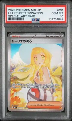 PSA10 ポケモンカード リーリエの決心 SAR 091⁄063 専用 リーリエの 