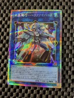 遊戯王 水晶機巧ハリファイバーP プリズマ プリシク 25DB