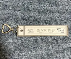＝LOVE 佐々木舞香 タオルマフラーキーホルダー