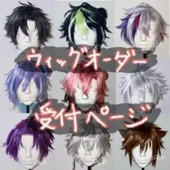 【受付中｜8月10〜】ウィッグオーダー 受付ページ