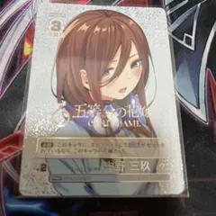 五等分の花嫁 いつもどこでもPRSPトレーディングカード 中野三玖 
