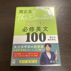 関正生のThe Essentials 英文法 必修英文100