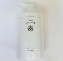 詰め替え用 550g COTA コタクチュール ベルベット トリートメント ①