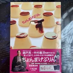 ちょんまげぷりん('10ジェイ・ストーム)〈初回限定版・2枚組〉 - メルカリ