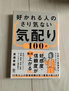 好かれる人のさり気ない気配り100式