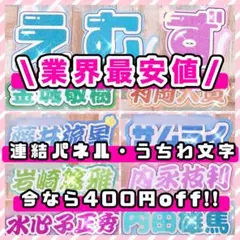 うちわ文字 文字パネル 速い 可愛い 目立つ ハングル 連結 グリッター 